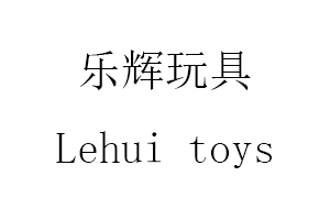 Lehui toys/乐辉玩具品牌LOGO图片