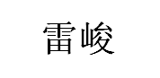 LEIJUN/雷峻品牌LOGO图片