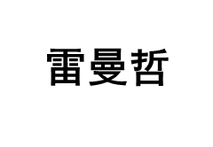 LEIMANZHE/雷曼哲品牌LOGO图片