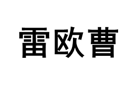 LeiouCao/雷欧曹品牌LOGO图片