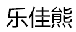 乐佳熊品牌LOGO图片