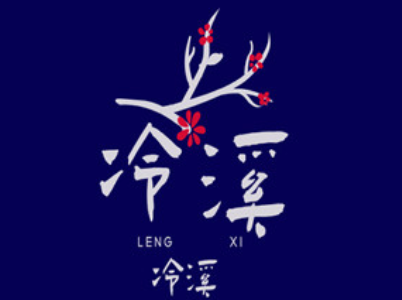 冷溪品牌LOGO