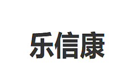 乐信康品牌LOGO图片