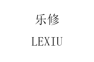 LEXIU/乐修品牌LOGO图片