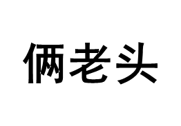 俩老头品牌LOGO图片