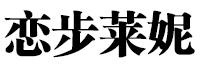 恋步莱妮品牌LOGO图片