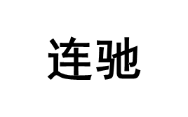 连驰品牌LOGO图片