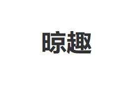 晾趣品牌LOGO图片