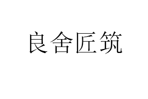 良舍匠筑品牌LOGO图片
