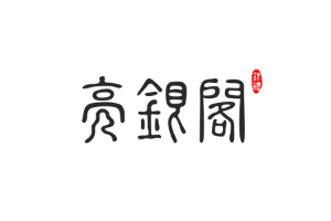 亮银阁品牌LOGO图片