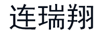 连瑞翔品牌LOGO图片