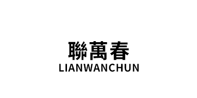 LIANWANCHUN/聯萬春品牌LOGO图片