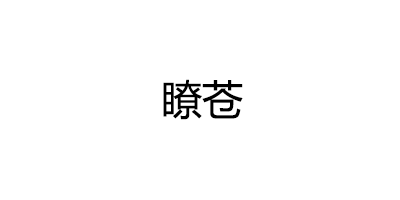 瞭苍品牌LOGO图片