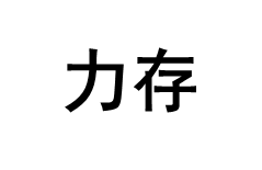 力存品牌LOGO图片