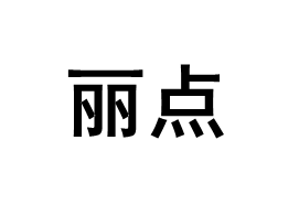 丽点品牌LOGO图片