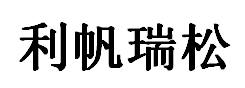 LIFANRUEISONG/利帆瑞松品牌LOGO图片