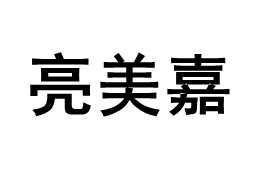 LifhfMAX/亮美嘉品牌LOGO图片