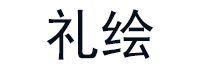礼绘品牌LOGO图片