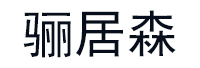 骊居森品牌LOGO图片