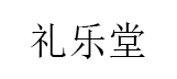 礼乐堂品牌LOGO图片