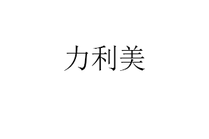 力利美LOGO