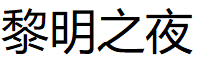 LiMingZhiYe/黎明之夜品牌LOGO图片