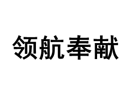 领航奉献品牌LOGO图片