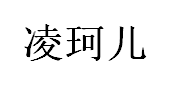 凌珂儿品牌LOGO图片