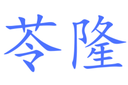 苓隆品牌LOGO图片