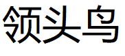 领头鸟品牌LOGO图片