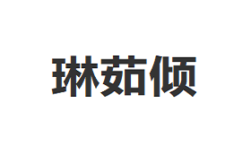 琳茹倾品牌LOGO图片
