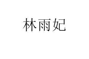 林雨妃品牌LOGO