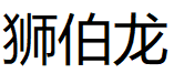 Lionbolong/狮伯龙品牌LOGO图片