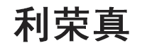 利荣真品牌LOGO图片