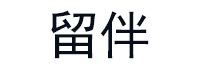 留伴品牌LOGO图片