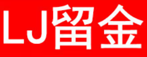 留金品牌LOGO图片