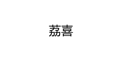 荔喜品牌LOGO图片