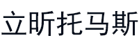 立昕托马斯品牌LOGO图片