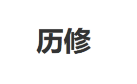 LIXIU/历修品牌LOGO图片