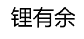 LI YOU YU/锂有余品牌LOGO图片