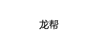 龙帮品牌LOGO图片