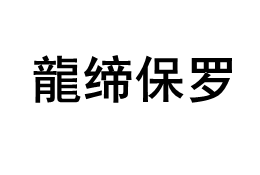 LONGDIBAOLUO/龍缔保罗品牌LOGO图片
