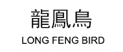 龍鳯鳥品牌LOGO图片