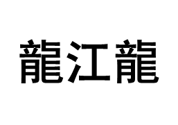 龍江龍品牌LOGO图片