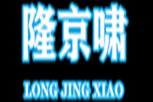 隆京啸品牌LOGO图片