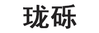 珑砾品牌LOGO图片