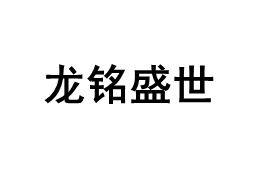 龙铭盛世品牌LOGO图片