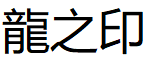 龍之印品牌LOGO图片