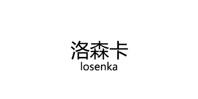 losenka/洛森卡品牌LOGO图片