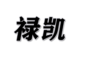 禄凯品牌LOGO图片